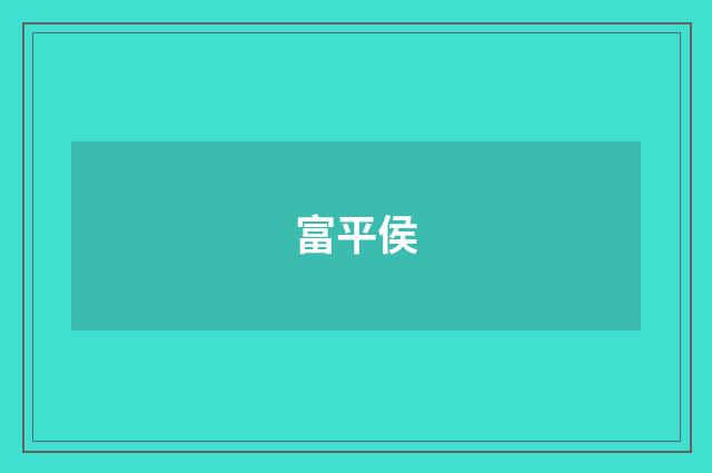 富平侯