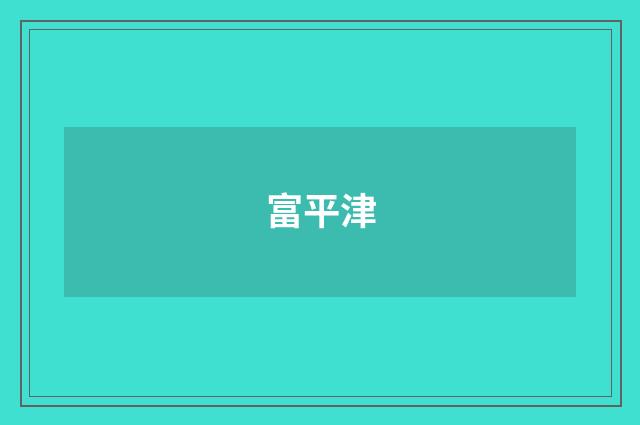 富平津