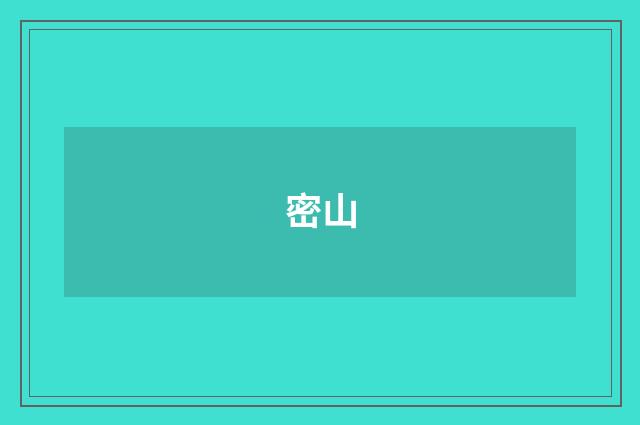 密山