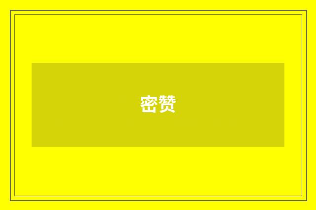 密赞