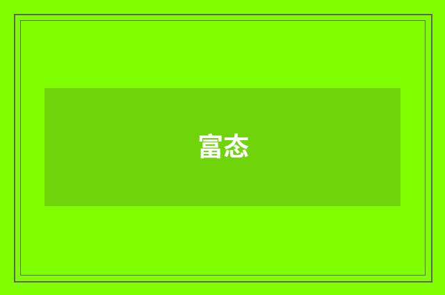 富态