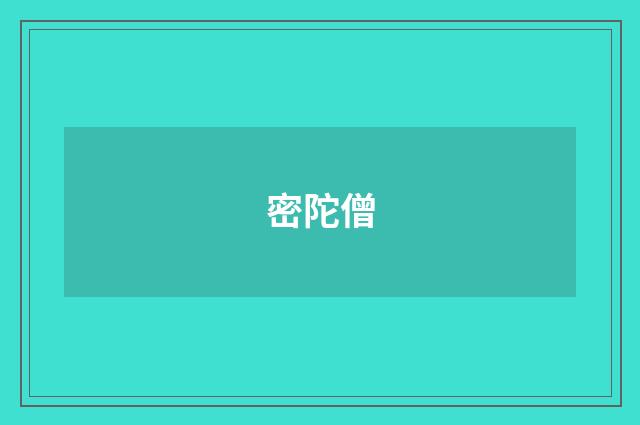 密陀僧