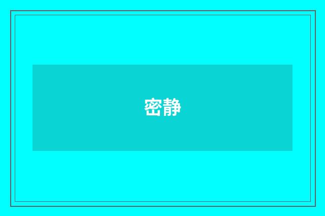 密静