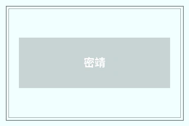 密靖