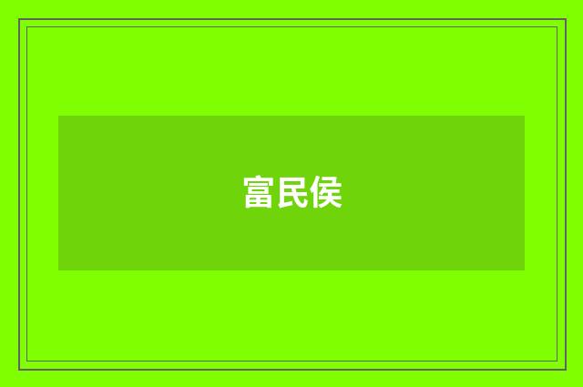 富民侯