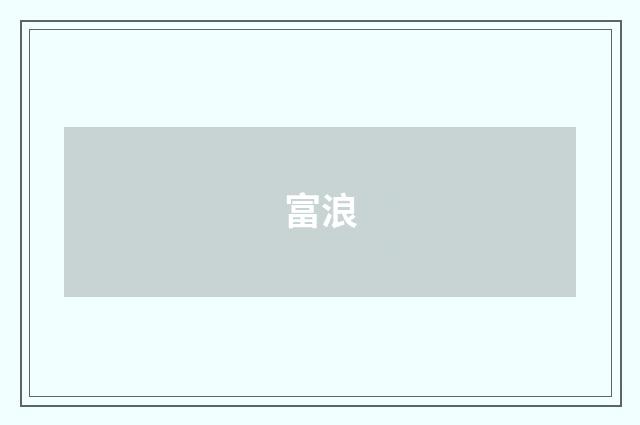 富浪