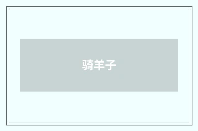 骑羊子