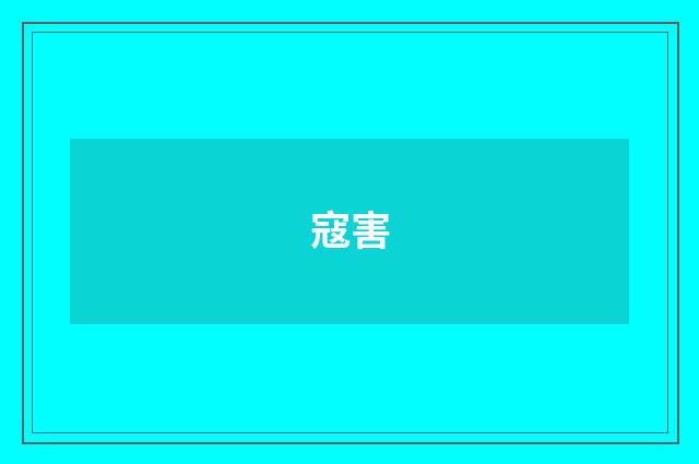 寇害