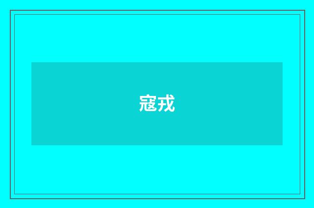 寇戎
