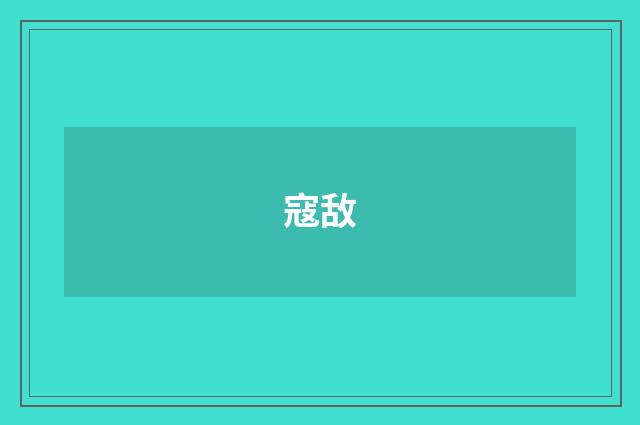 寇敌