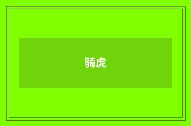 骑虎