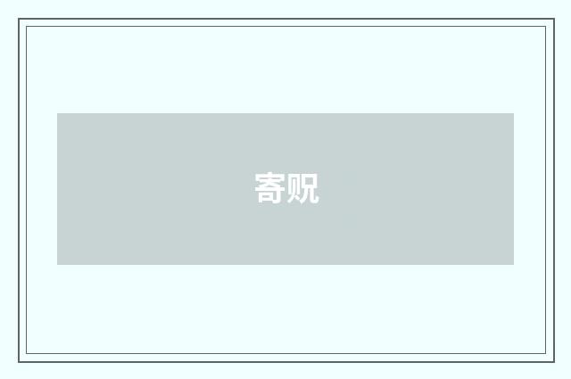 寄贶