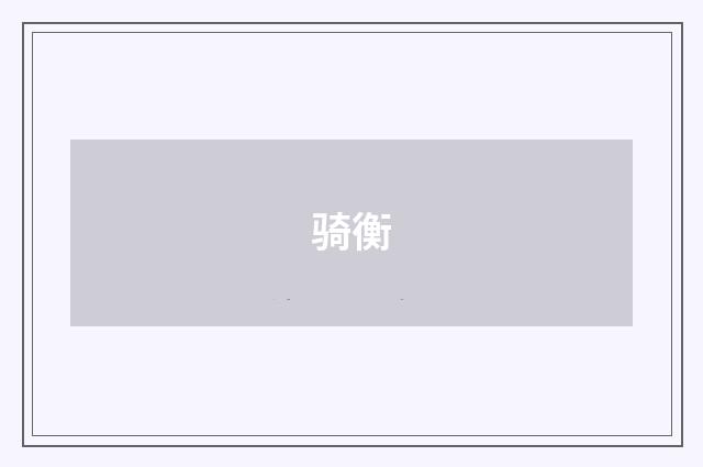 骑衡