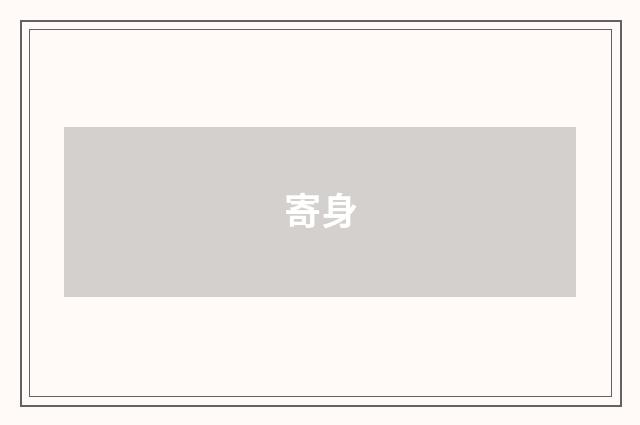寄身