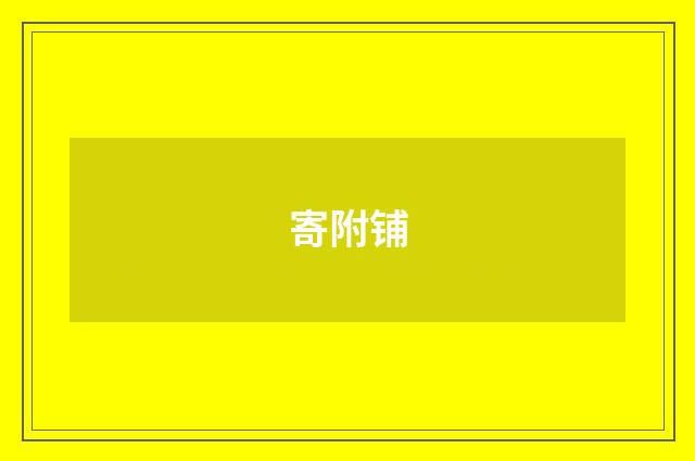 寄附铺