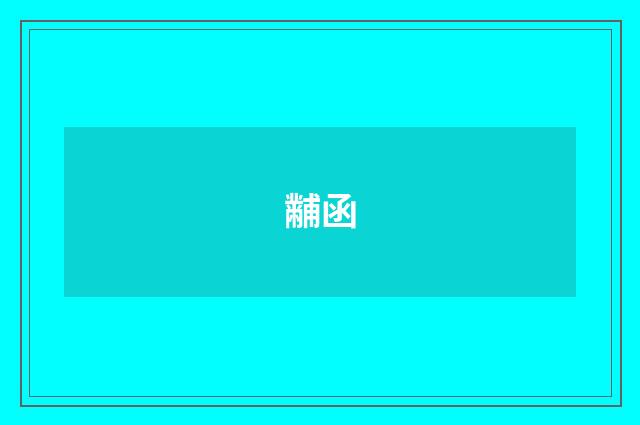 黼函