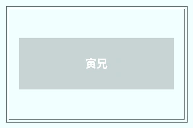 寅兄