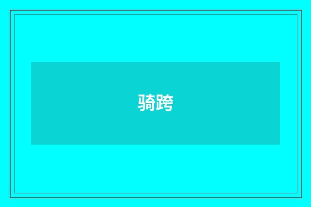 骑跨