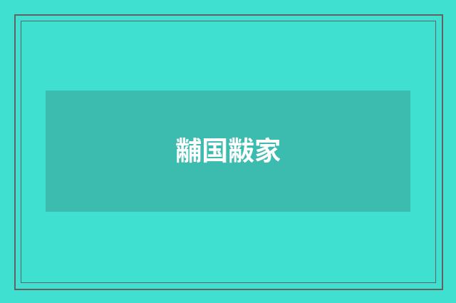 黼国黻家