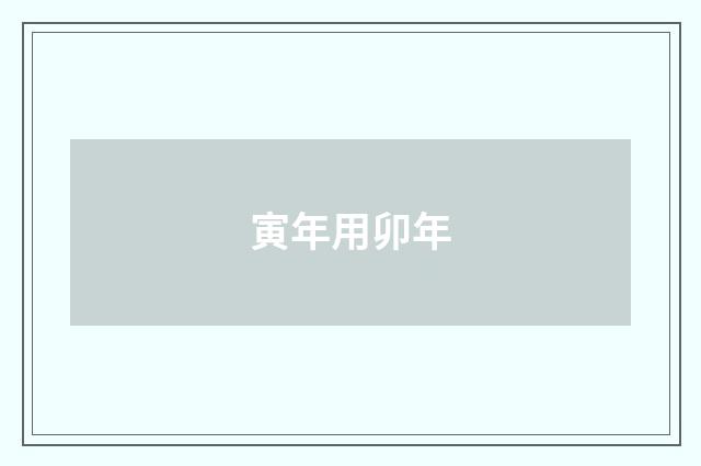 寅年用卯年