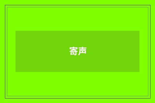 寄声
