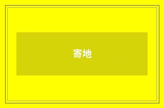 寄地