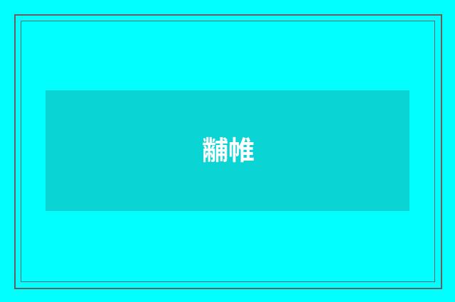 黼帷