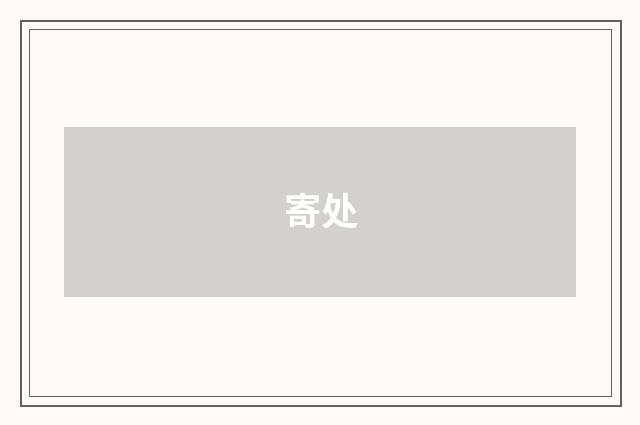寄处