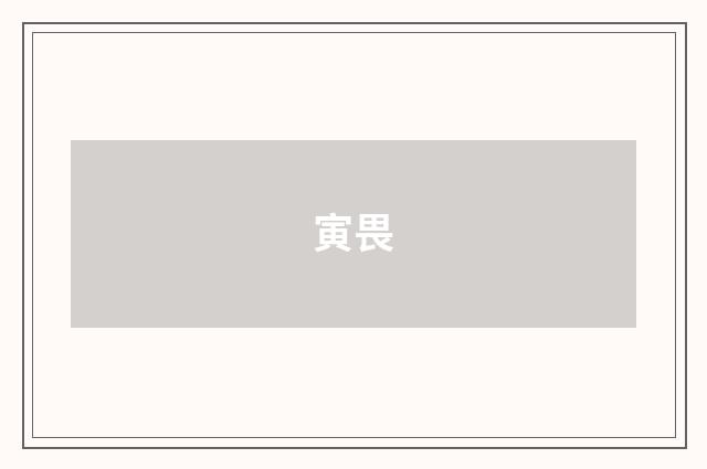 寅畏