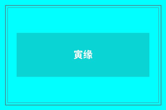 寅缘