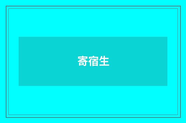 寄宿生