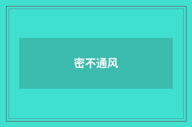 密不通风