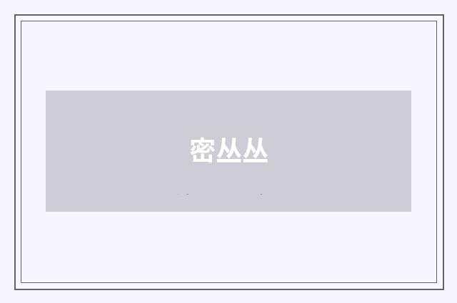密丛丛