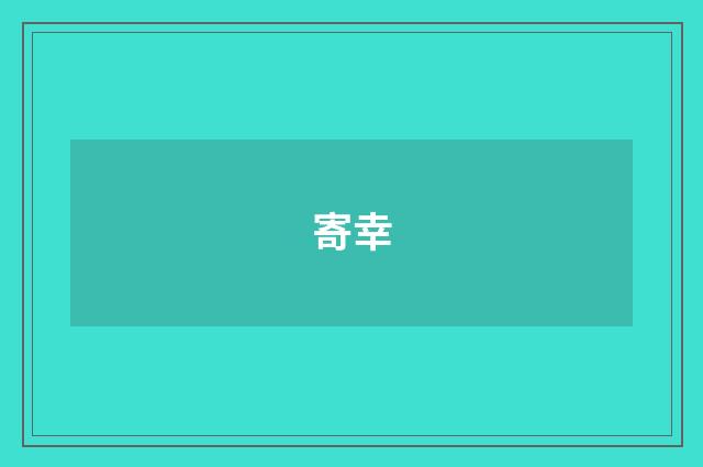 寄幸
