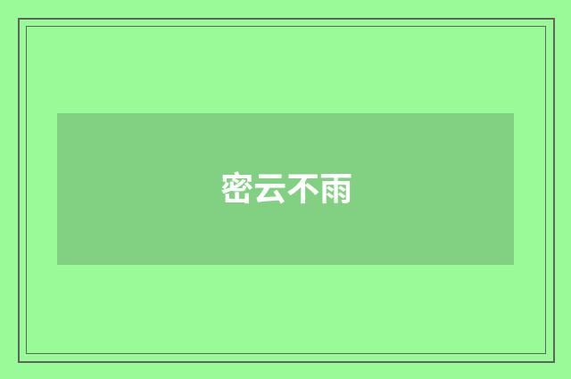 密云不雨