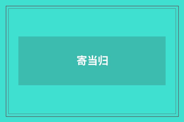 寄当归