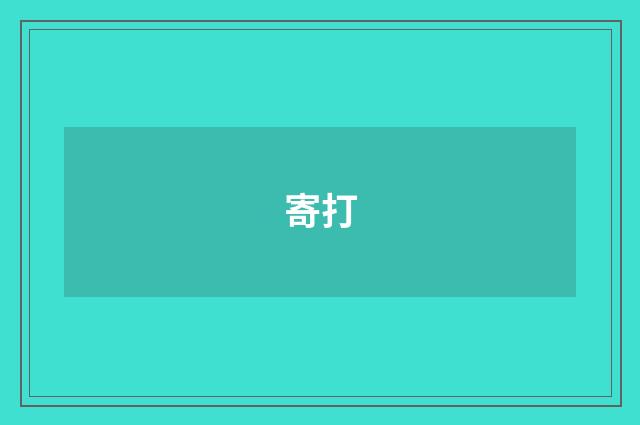 寄打