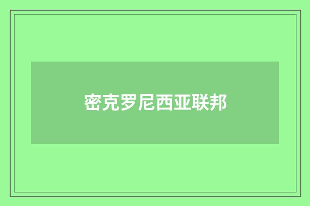 密克罗尼西亚联邦
