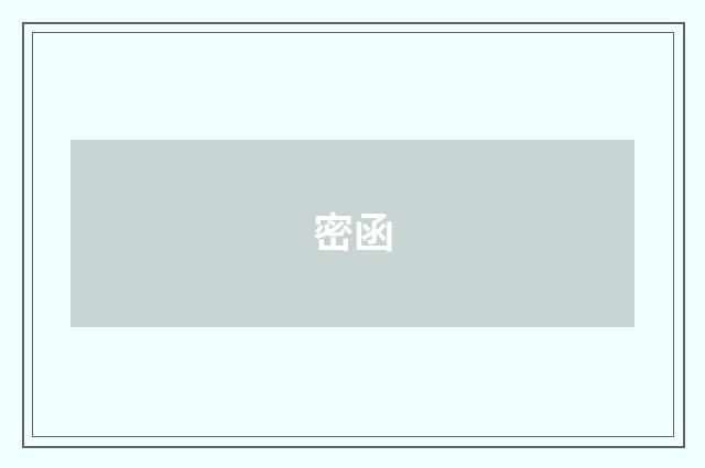 密函