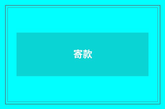 寄款