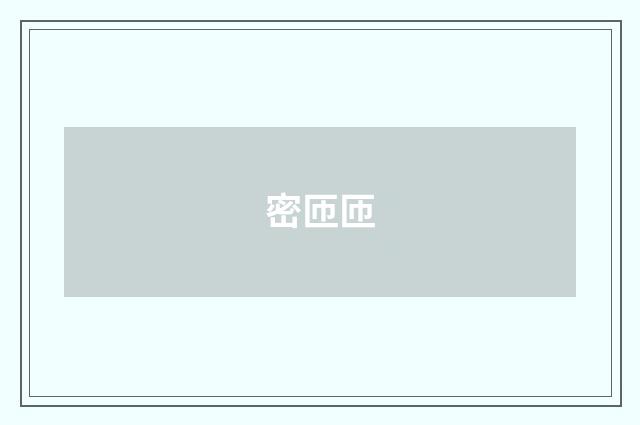 密匝匝