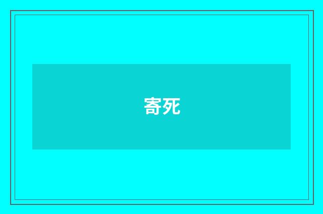 寄死