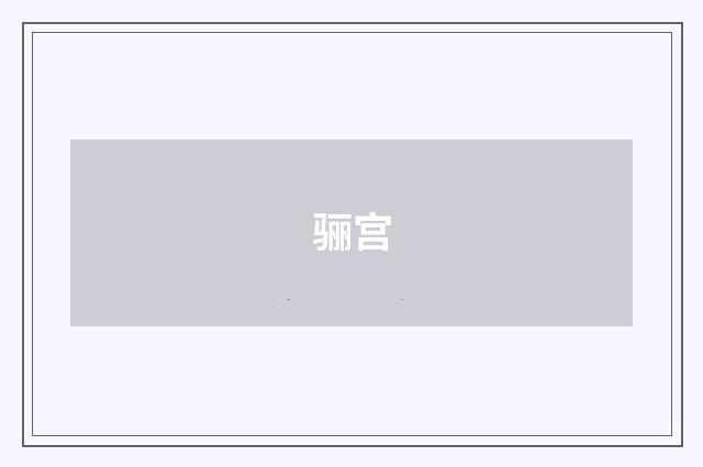 骊宫