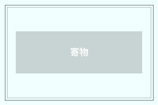 寄物