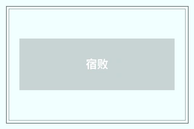 宿败