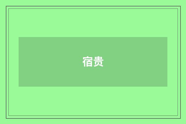 宿贵