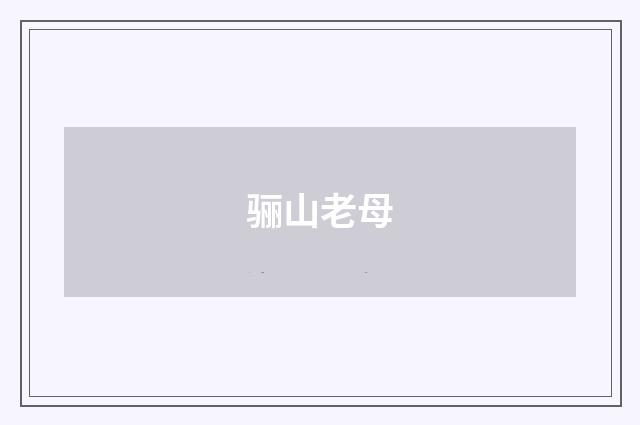 骊山老母