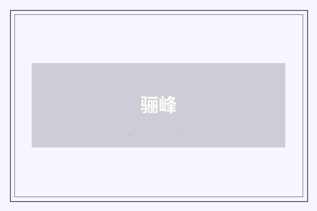 骊峰