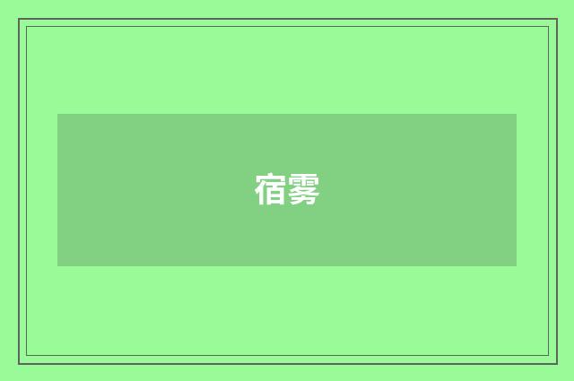 宿雾