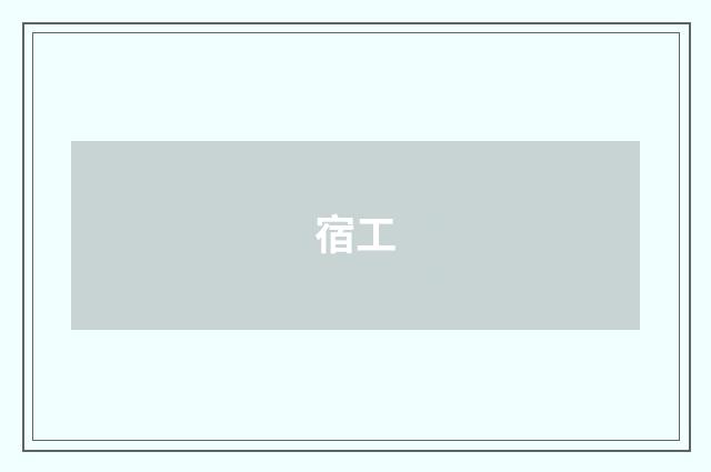 宿工